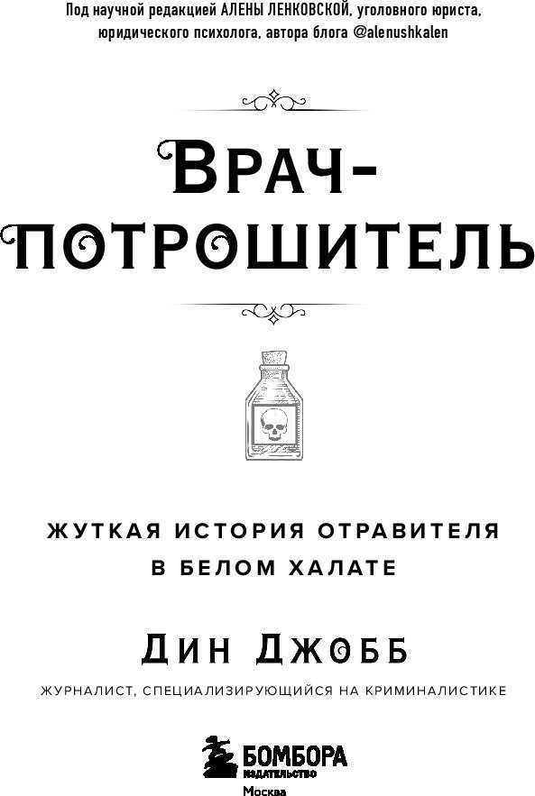 Книга издательства Бомбора. Врач-потрошитель, мягкая обложка (Джобб Дин)