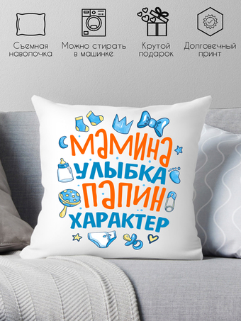 Декоративная подушка Print Style Мамина улыбка, папин характер 40x40plat224