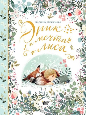 Книга издательства АСТ. Эрик и мечта лиса, твердая обложка (Джампалья Коринне)