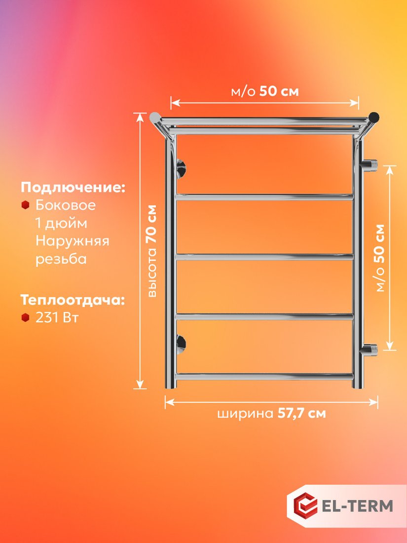 Полотенцесушитель El-term Лион с полкой П5 500x700 (боковое подключение 500, правый)