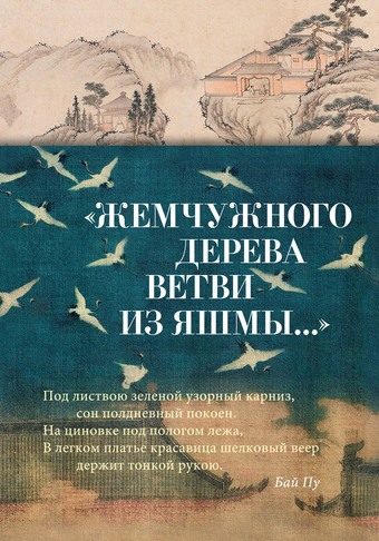 Книга издательства Азбука. Жемчужного дерева ветви из яшмы... 9785389243880