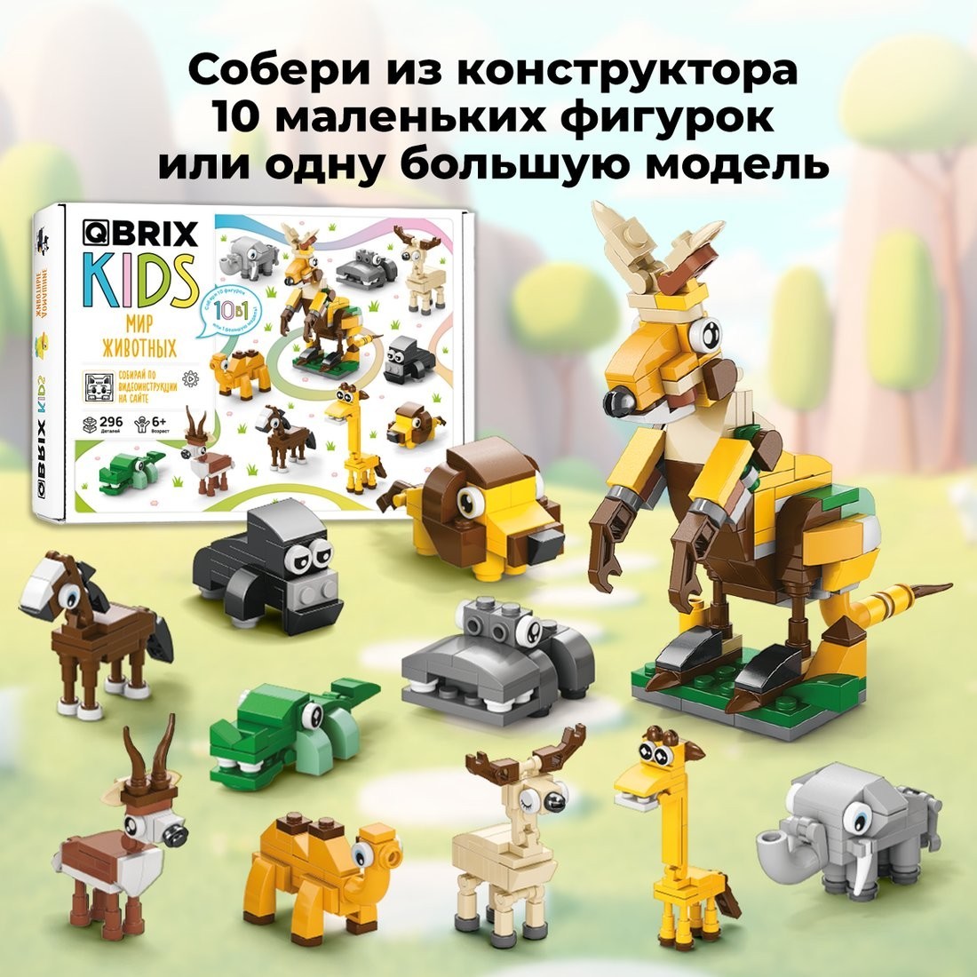 Конструктор QBRIX Мир Животных 10в1 32032