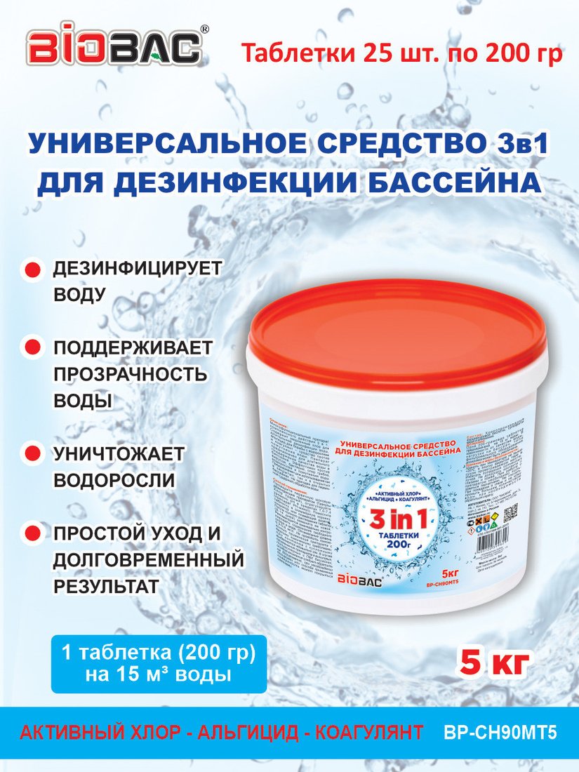 Химия для бассейна BioBac Универсал 3 в 1 BP-CH90MT5 5 кг