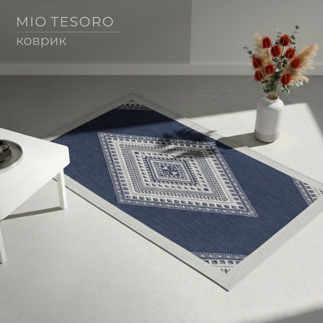 Придверный коврик Mio Tesoro 6499001938E (50x80)