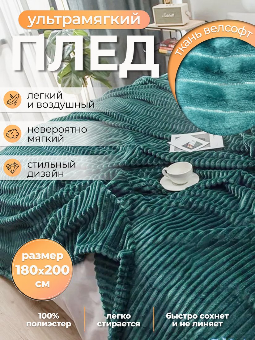 Плед Миланка Vse Doma 180x200 (полоса/изумрудный)