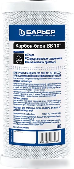 Картридж БАРЬЕР Профи Big Blue 10 Карбон-блок Р421Р10