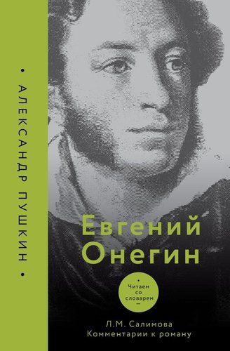 Книга издательства АСТ. Евгений Онегин. Читаем со словарем. Комментарии к роману (Салимова Л.)