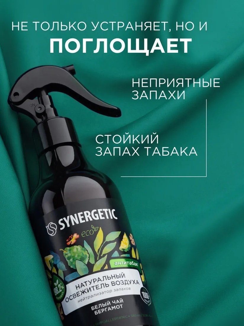 Освежитель воздуха Synergetic Белый чай и бергамот. Гипоаллергенный биоразлагаемый (380 мл)