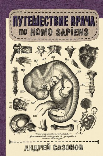 Книга издательства АСТ. Путешествие врача по Homo Sapiens, твердая обложка (Сазонов Андрей)