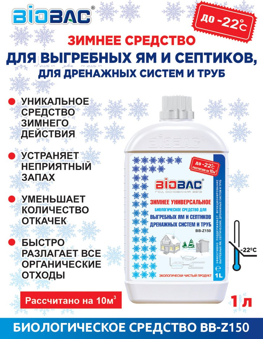 Жидкость для септиков и выгребных ям BioBac Зимний BB-Z150 (1л)