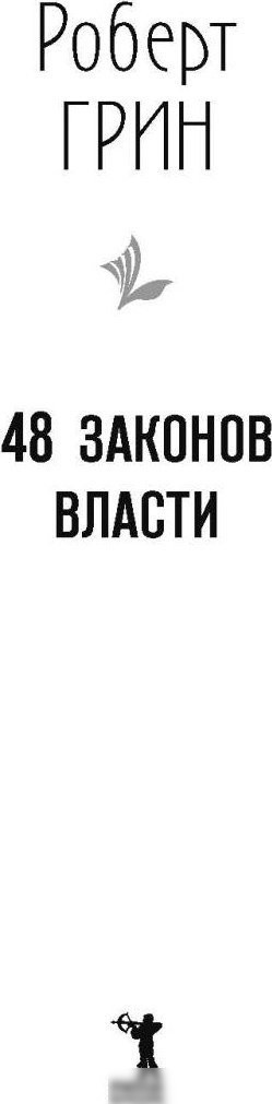 Книга издательства Рипол Классик. 48 законов власти твердая обложка9785386152123 (Грин Роберт)