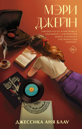 Книга издательства АСТ. Мэри Джейн (Блау Д.)