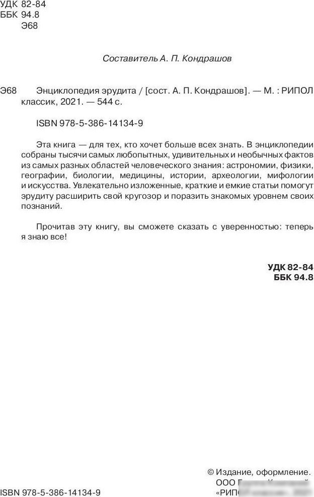 Энциклопедия издательства Рипол Классик. Энциклопедия эрудита, твердая обложка (Кондрашов Анатолий)