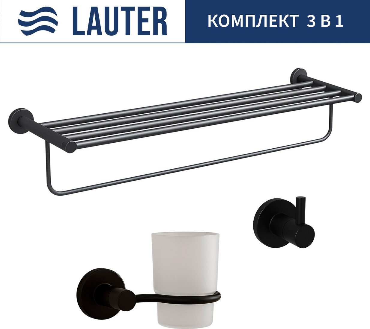 Набор аксессуаров для ванной Lauter 21TS20116 + 21T2010 + 21TS2012 (Matt Black, 3 предмета)