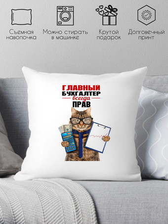 Декоративная подушка Print Style Главный бухгалтер всегда прав 40x40pr3