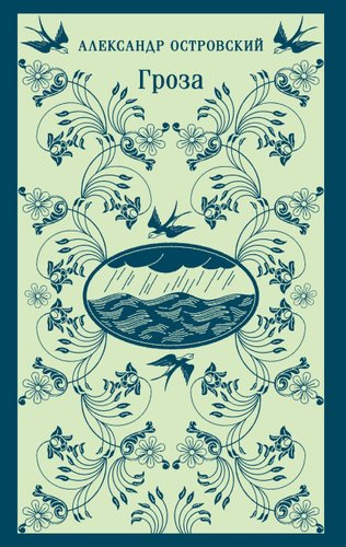 Книга издательства Эксмо. Гроза. Магистраль (Островский Александр)