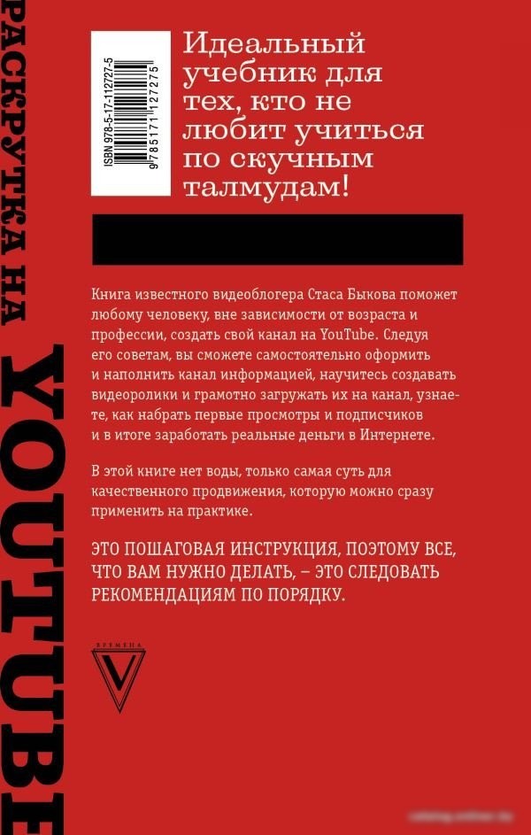 Книга издательства АСТ. Раскрутка на YouTube (Быков С.)