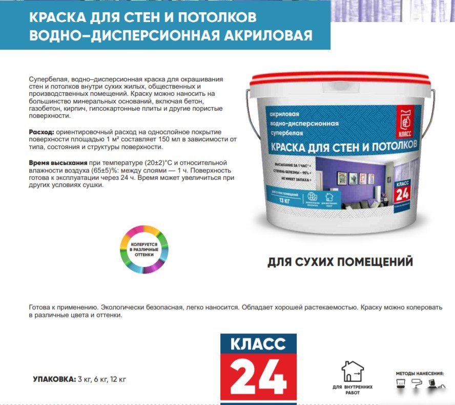 Краска Класс 24 Для стен и потолков 6 кг)