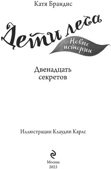 Книга издательства Эксмо. Двенадцать секретов (Брандис К.)