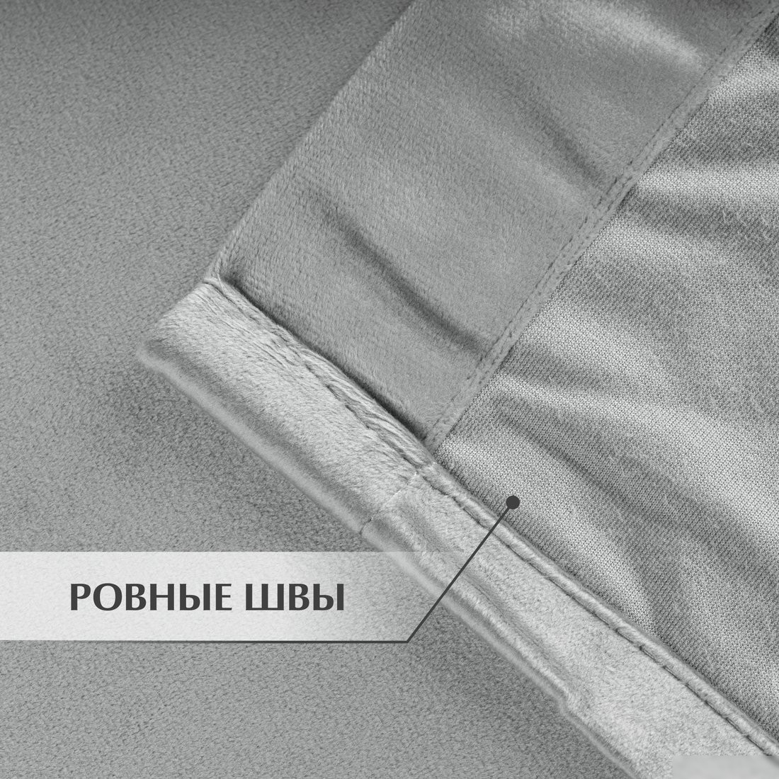 Штора Mio Tesoro Vevet 150x250 (светло-серый)