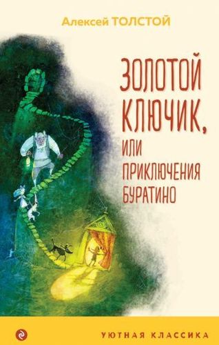 Книга издательства Эксмо. Золотой Ключик, или Приключения Буратино (Толстой А.Н.)