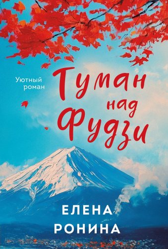 Книга издательства Эксмо. Туман над Фудзи, мягкая обложка (Ронина Елена)