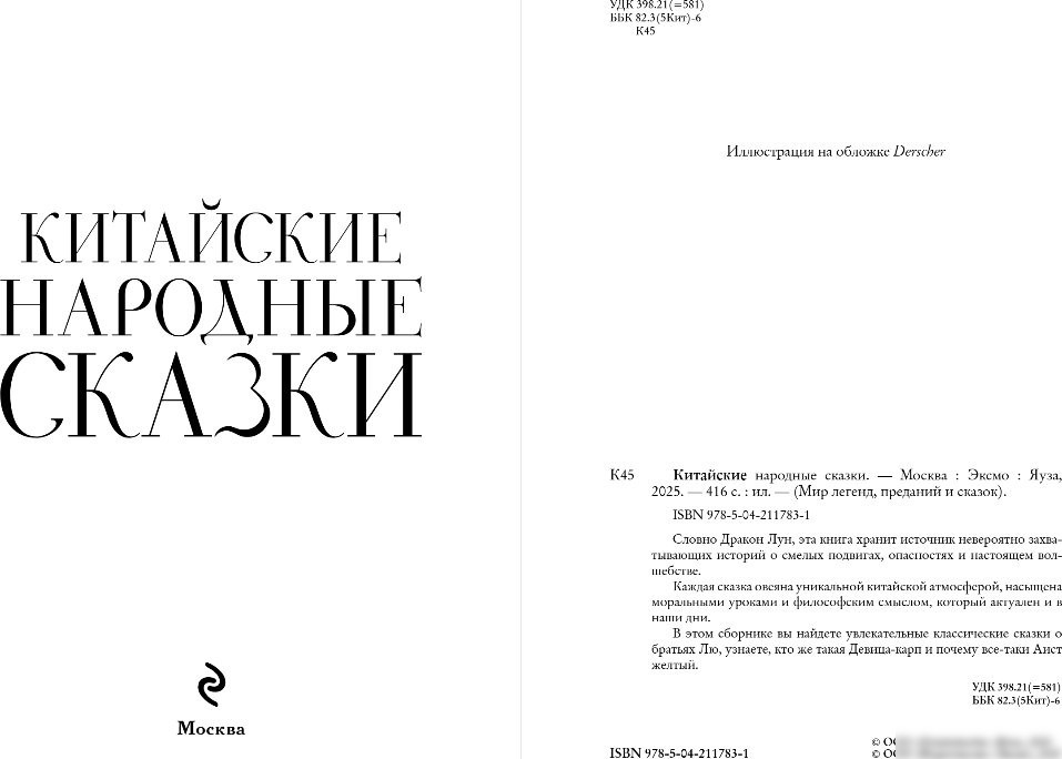 Книга издательства Эксмо. Китайские народные сказки, твердая обложка