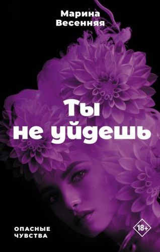 Книга издательства АСТ. Ты не уйдешь. Опасные чувства (Весенняя М.)