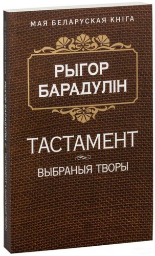 Книга издательства Попурри. Тастамент (Барадулiн Р. I.)