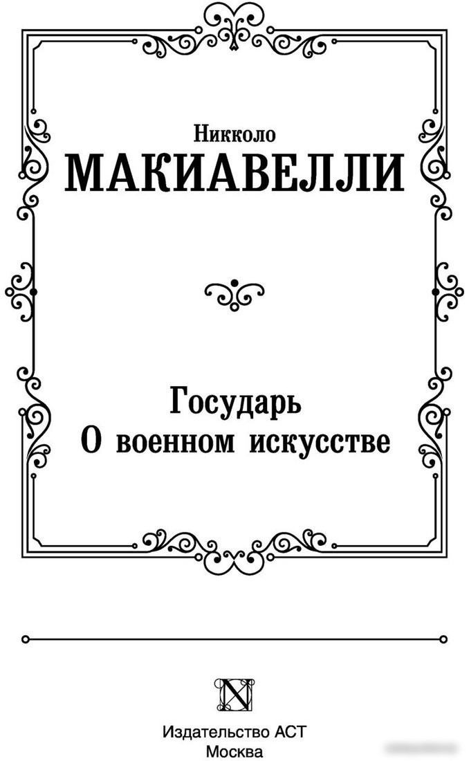 Книга издательства АСТ. Государь. О военном искусстве Лучшая мировая классика (Макиавелли Н.)