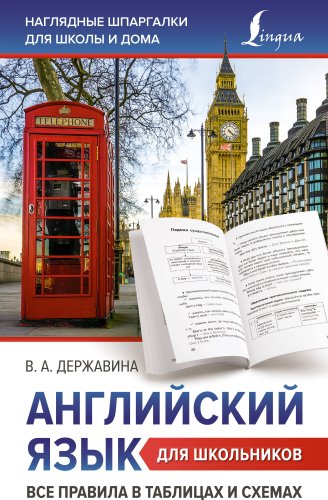 Учебное пособие издательства АСТ. Английский язык для школьников. Все правила, мягкая обложка (Державина Виктория)