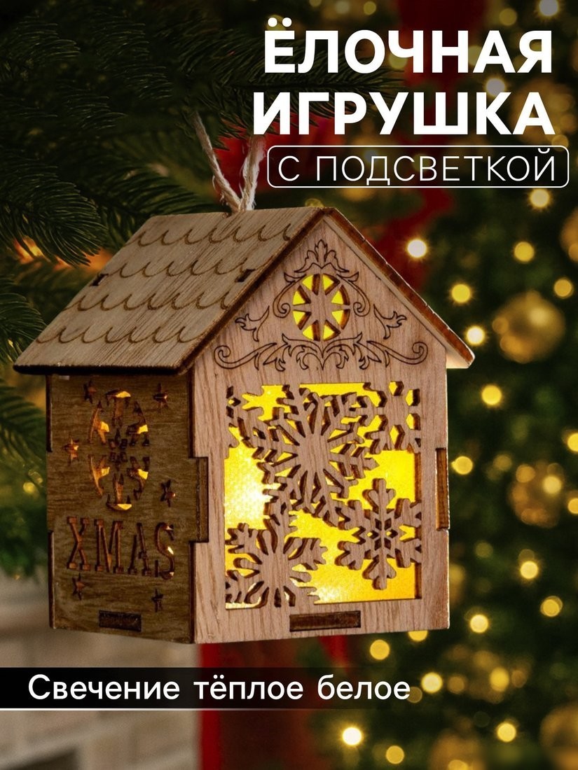 Елочная игрушка Luazon Lighting Домик со снежинками 6117284