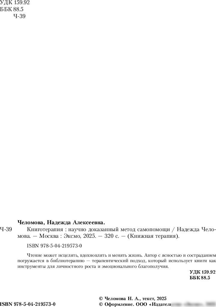 Книга издательства Бомбора. Книготерапия. Научно доказанный метод самопомощи (Челомова Надежда, твердая обложка)