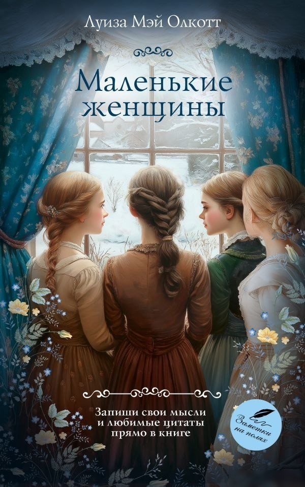 Книга издательства АСТ. Маленькие женщины, мягкая обложка (Олкотт Луиза Мэй) Книга издательства АСТ. Маленькие женщины, мягкая обложка (Олкотт Луиза Мэй)