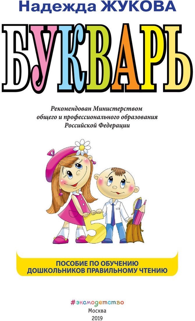 Учебное пособие издательства Эксмо. Букварь по СанПин (Жукова Н.)