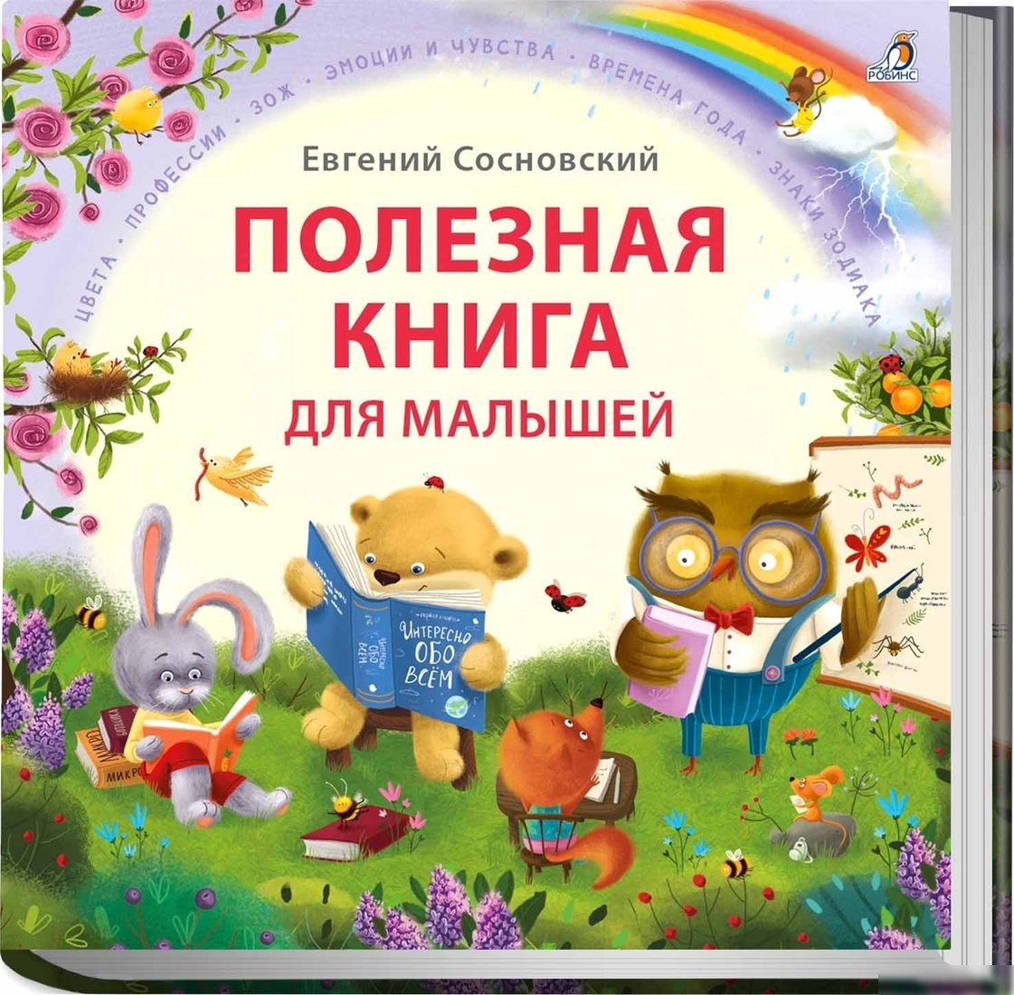 Книга издательства Робинс Полезная книга для малышей (Сосновский Е.) Книга издательства Робинс Полезная книга для малышей (Сосновский Е.)