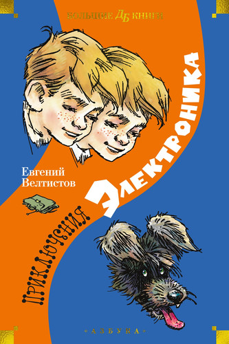 Книга издательства Азбука. Приключения Электроника 9785389241367 (Велтистов Е.)