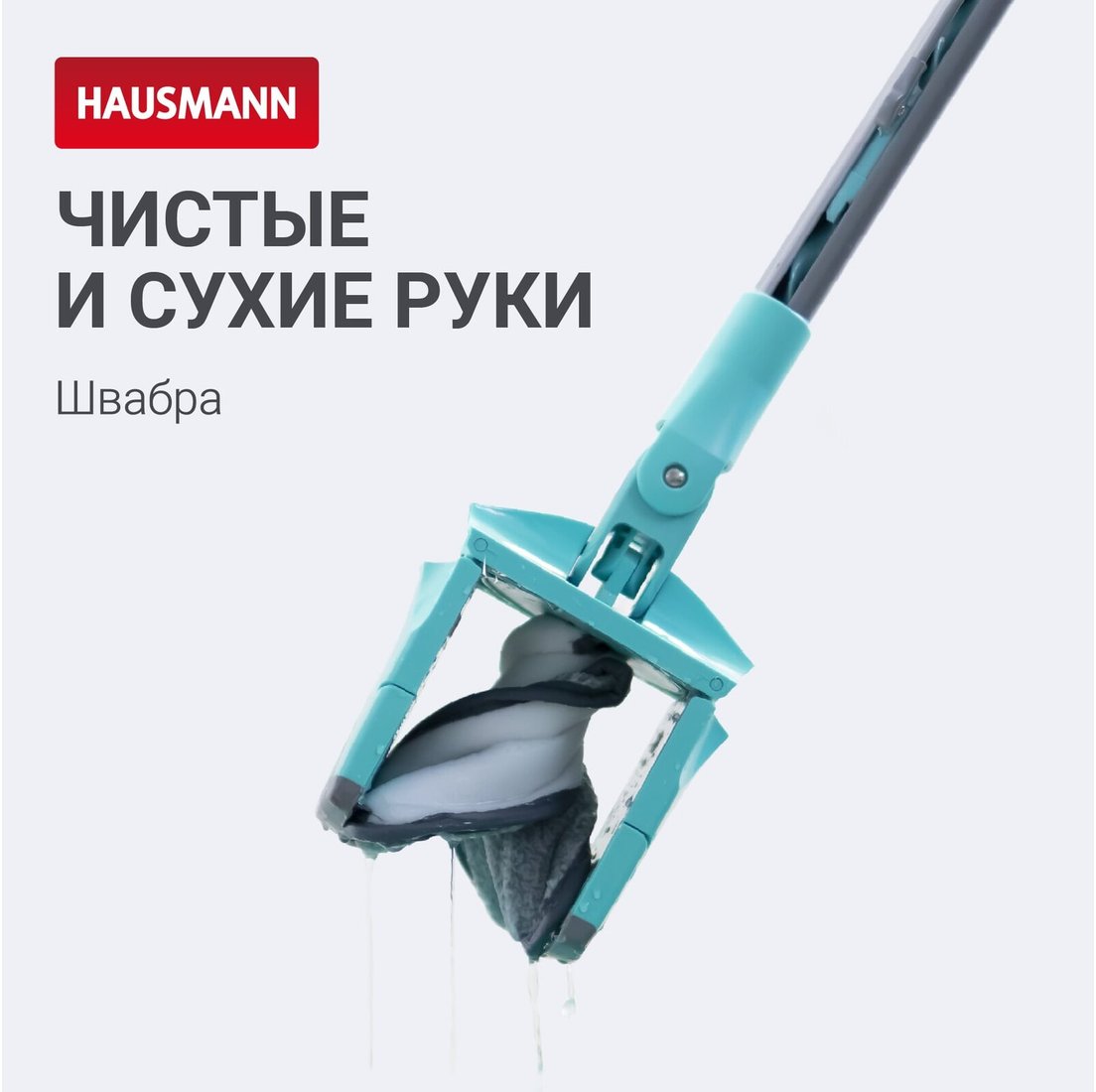 Швабра с отжимом Hausmann HM-67