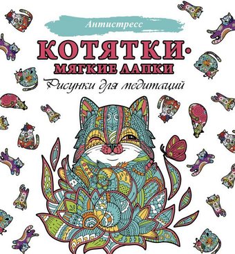 АСТ. Котятки — мягкие лапки