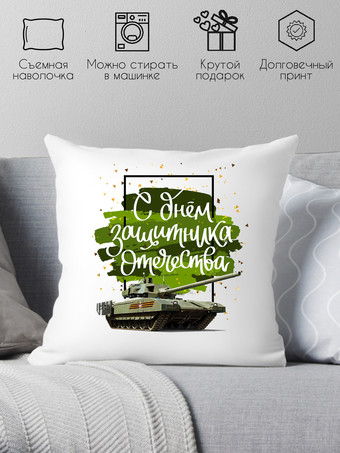 Декоративная подушка Print Style День защитника отечества 40x40fev8
