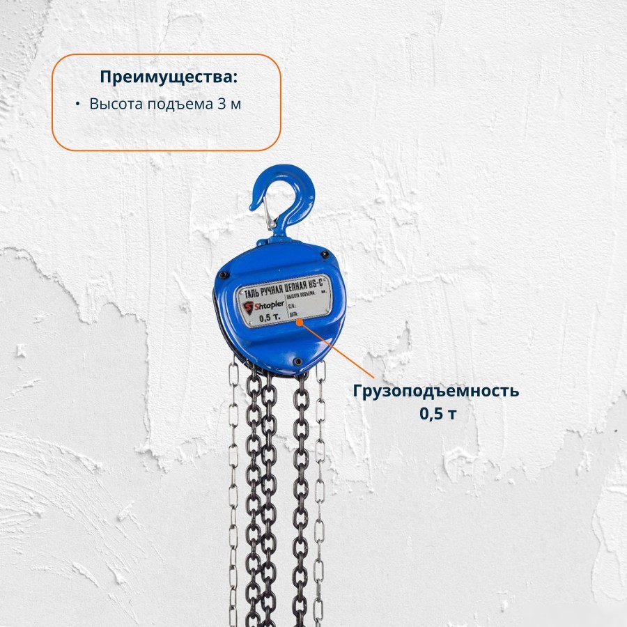 Таль Shtapler HS-C 0.5т 3м 71036278