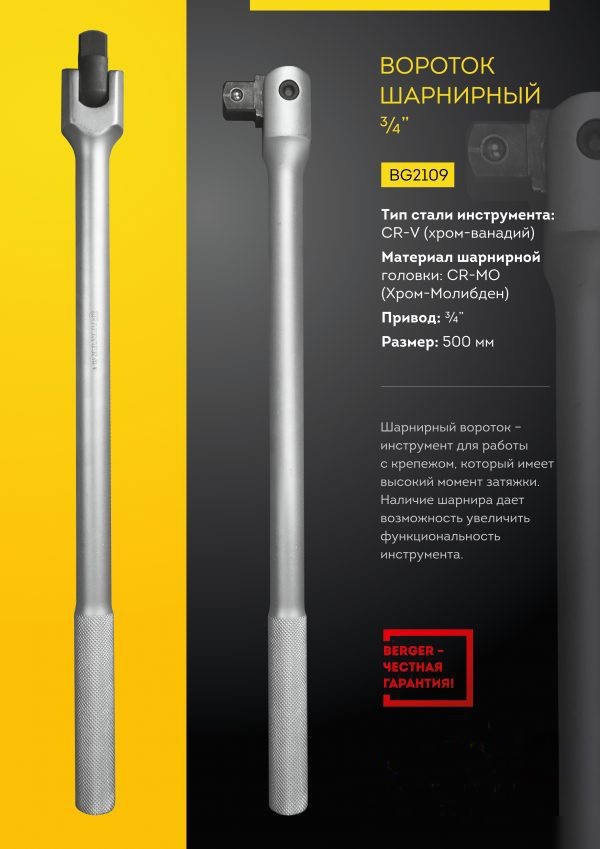 Вороток Berger 3/4" 500мм BG2109