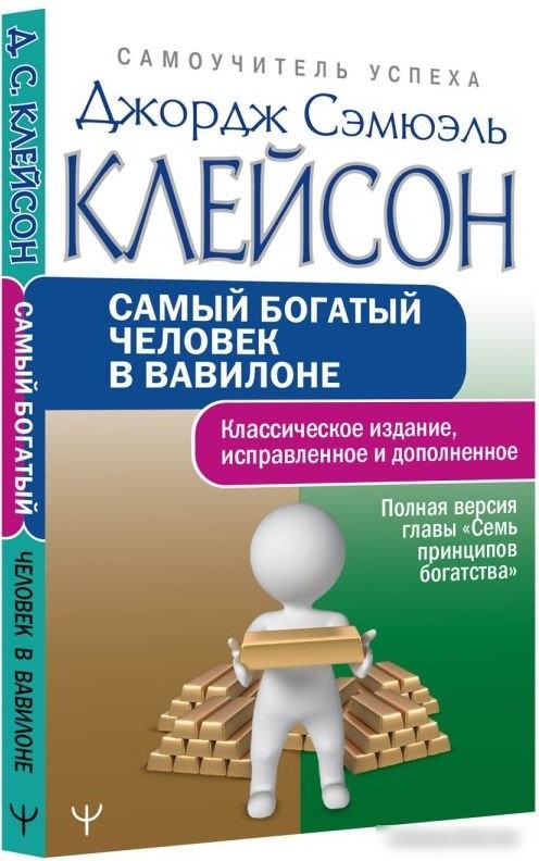 Книга издательства АСТ. Самый богатый человек в Вавилоне 9785171497798 (Клейсон Дж.)