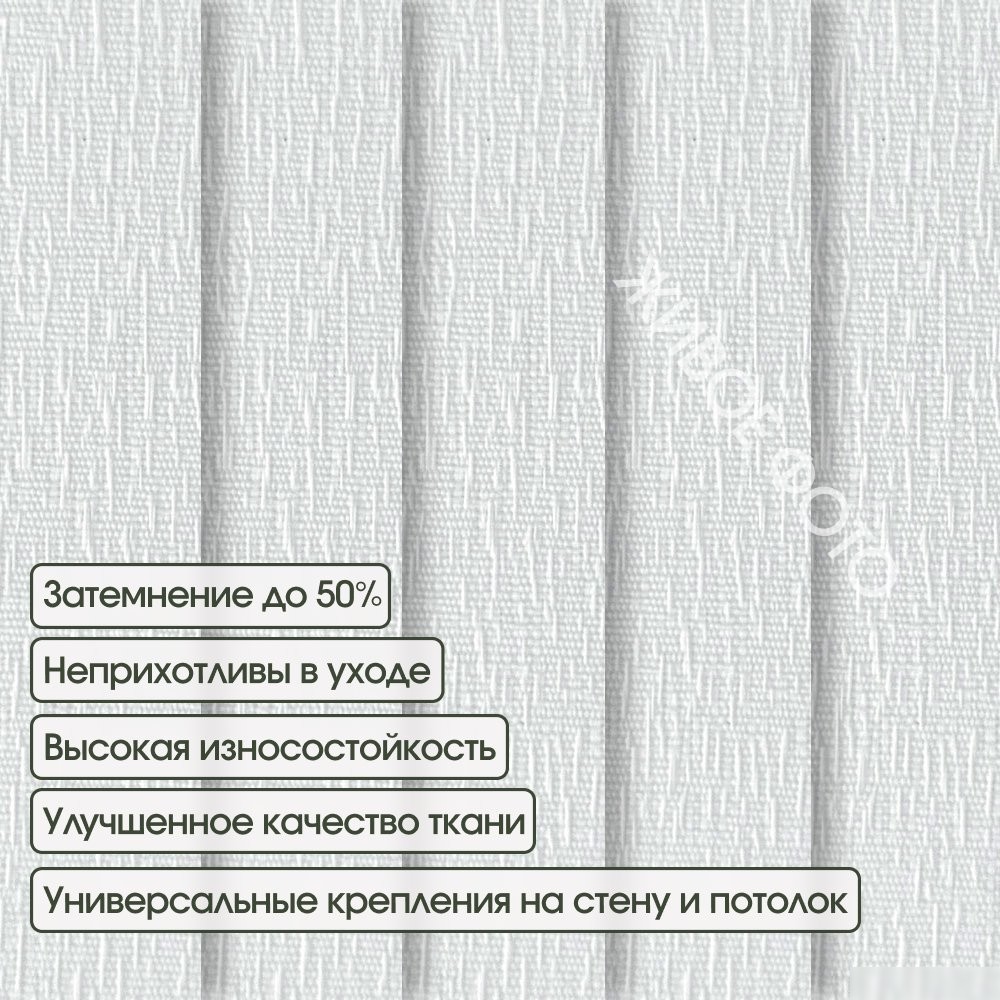 Жалюзи вертикальные АС МАРТ Перл 5301 180x270 (белый)