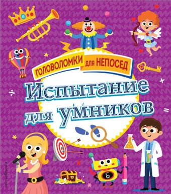 Книга издательства Эксмо. Испытание для умников