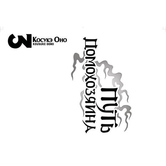 Книга издательства АСТ. Путь домохозяина. Том 3