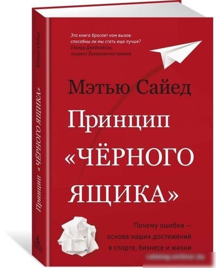 Книга издательства Азбука. Принцип черного ящика (Сайед М.)