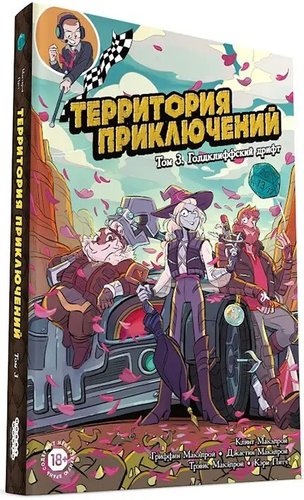 Комиксы Мир Хобби Территория приключений. Том 3: Голдклиффский дрифт 717074