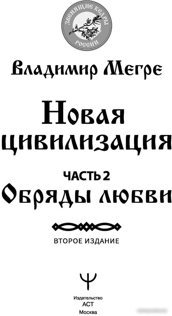 Книга издательства АСТ. Новая цивилизация. Часть 2 9785171560003 (Мегре В.)