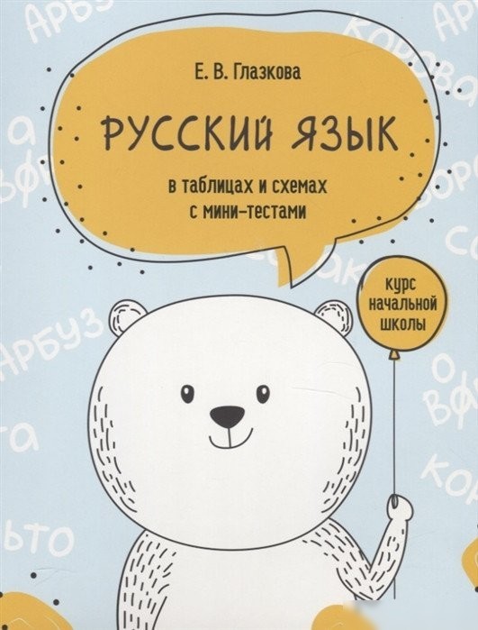 Учебное пособие издательства Попурри. Русский язык в таблицах и схемах с мини-тестами (Глазкова Е.)